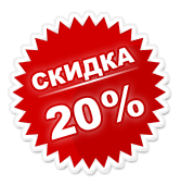 20% скидка на курсы