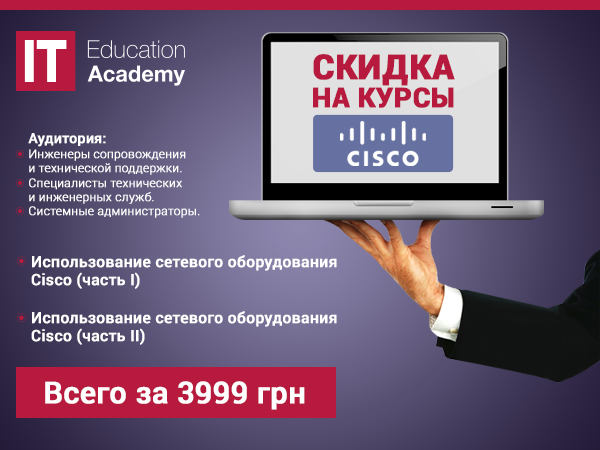 Курсы Cisco